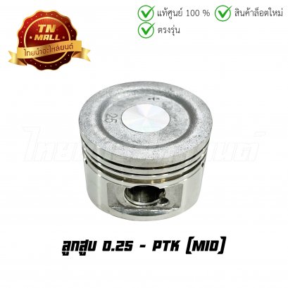 ลูกสูบ Mio เบอร์ 0.25 ยี่ห้อ     BY ไทยนำอะไหล่ยนต์ (DR2-118)(พร้อมแหวนและสลักสูบ)